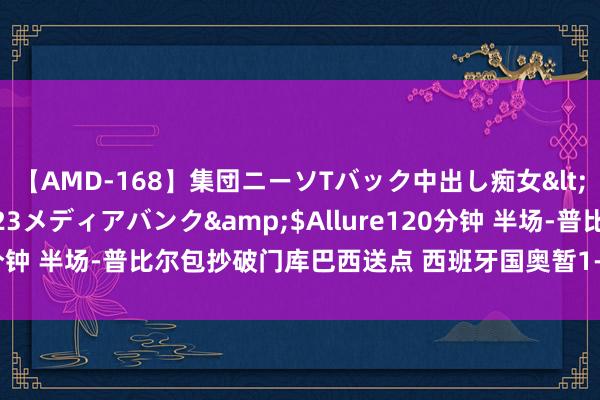 【AMD-168】集団ニーソTバック中出し痴女</a>2007-11-23メディアバンク&$Allure120分钟 半场-普比尔包抄破门库巴西送点 西班牙国奥暂1-1乌兹别克斯坦