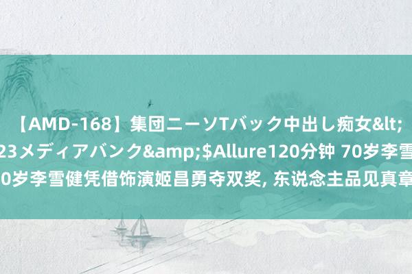 【AMD-168】集団ニーソTバック中出し痴女</a>2007-11-23メディアバンク&$Allure120分钟 70岁李雪健凭借饰演姬昌勇夺双奖， 东说念主品见真章， 拥抱每一个提名者