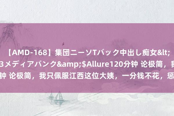 【AMD-168】集団ニーソTバック中出し痴女</a>2007-11-23メディアバンク&$Allure120分钟 论极简，我只佩服江西这位大姨，一分钱不花，惩处一大堆家务活