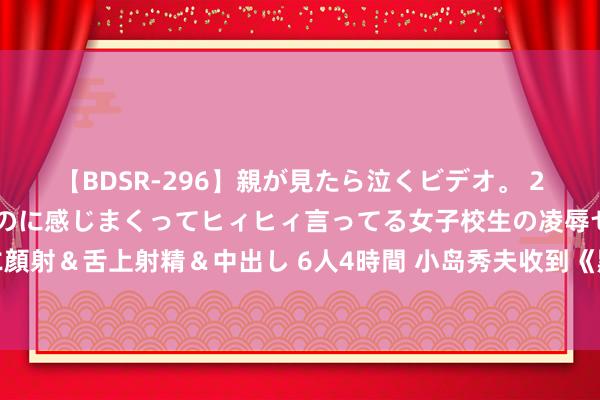 【BDSR-296】親が見たら泣くビデオ。 2 死にたくなるほど辛いのに感じまくってヒィヒィ言ってる女子校生の凌辱セックス。清楚系JKに顔射＆舌上射精＆中出し 6人4時間 小岛秀夫收到《黑听说：悟空》实体储藏版，连发三条开箱视频