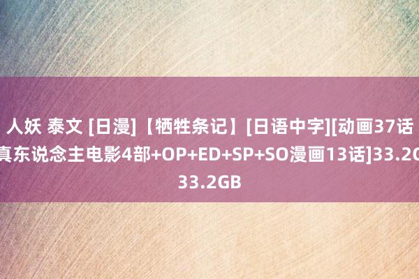 人妖 泰文 [日漫]【牺牲条记】[日语中字][动画37话+真东说念主电影4部+OP+ED+SP+SO漫画13话]33.2GB