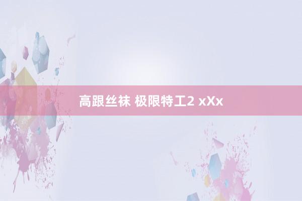 高跟丝袜 极限特工2 xXx